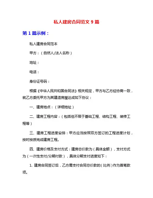 私人建房合同范文9篇