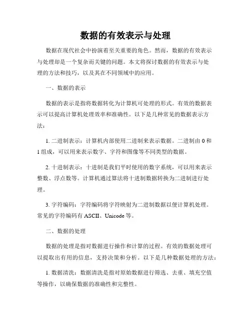 数据的有效表示与处理