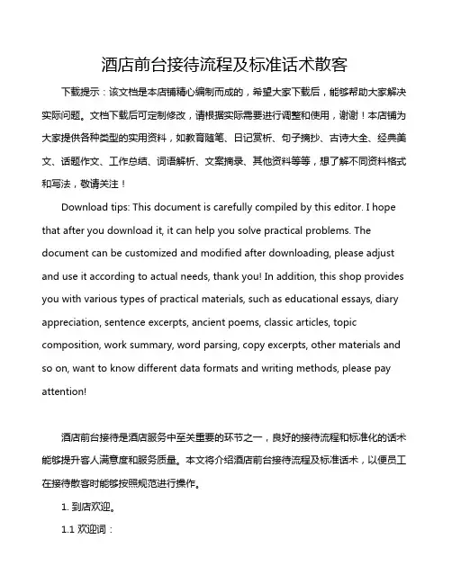 酒店前台接待流程及标准话术散客