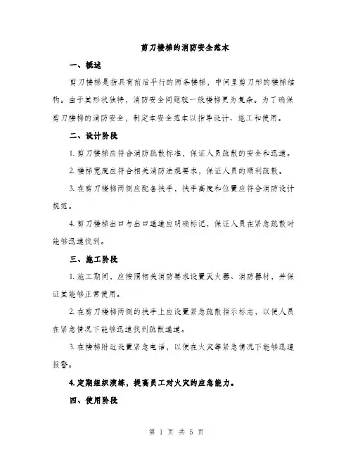 剪刀楼梯的消防安全范本（二篇）
