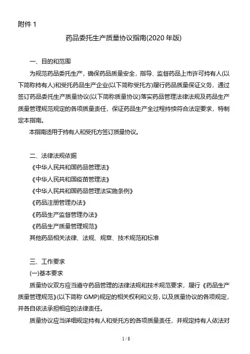 药品委托生产质量协议指南(2020年版)8