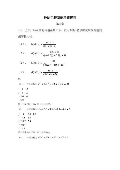 控制工程基础习题解答5