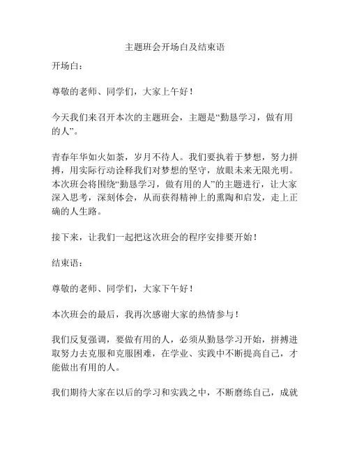 主题班会开场白及结束语