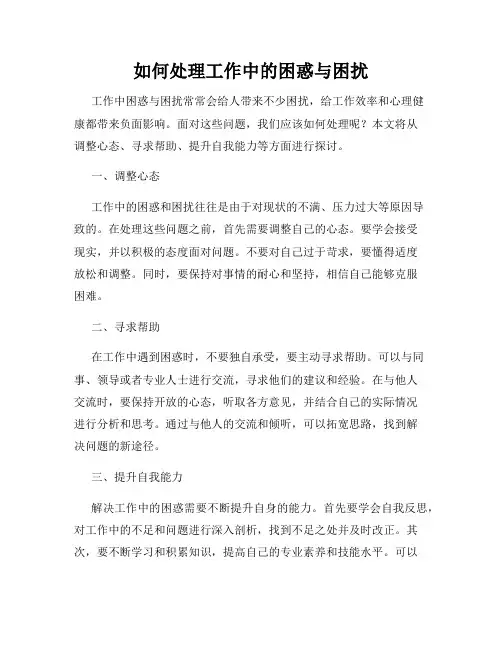 如何处理工作中的困惑与困扰