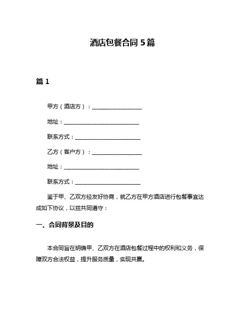 酒店包餐合同5篇