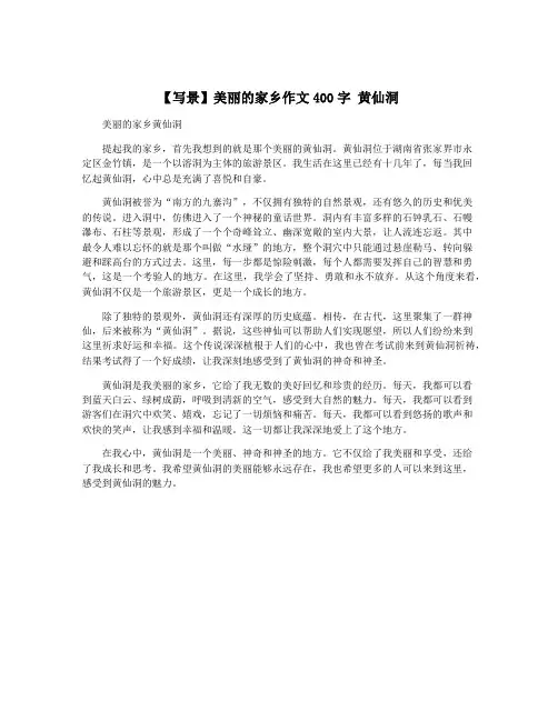 【写景】美丽的家乡作文400字 黄仙洞