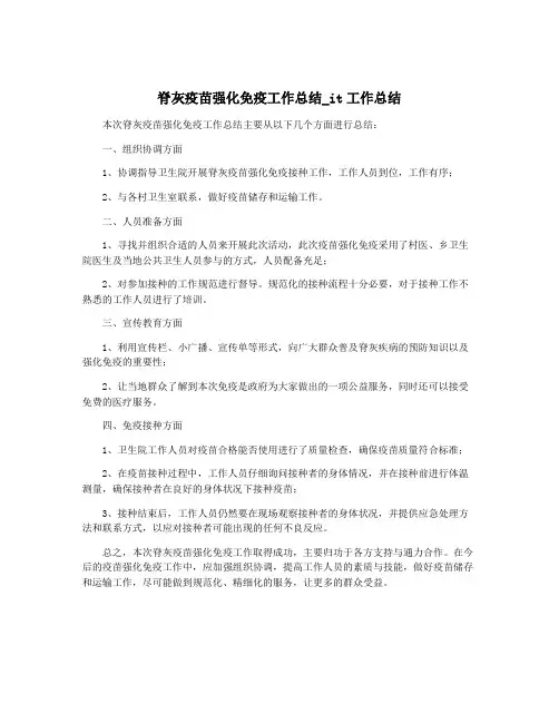 脊灰疫苗强化免疫工作总结_it工作总结