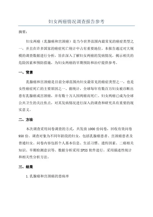 妇女两癌情况调查报告参考