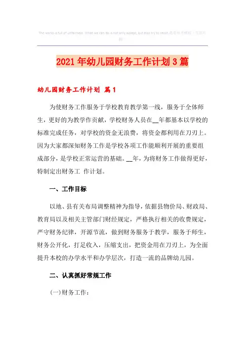 (精选汇编)2021年幼儿园财务工作计划3篇