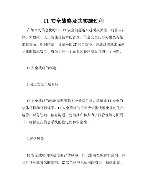 IT安全战略及其实施过程
