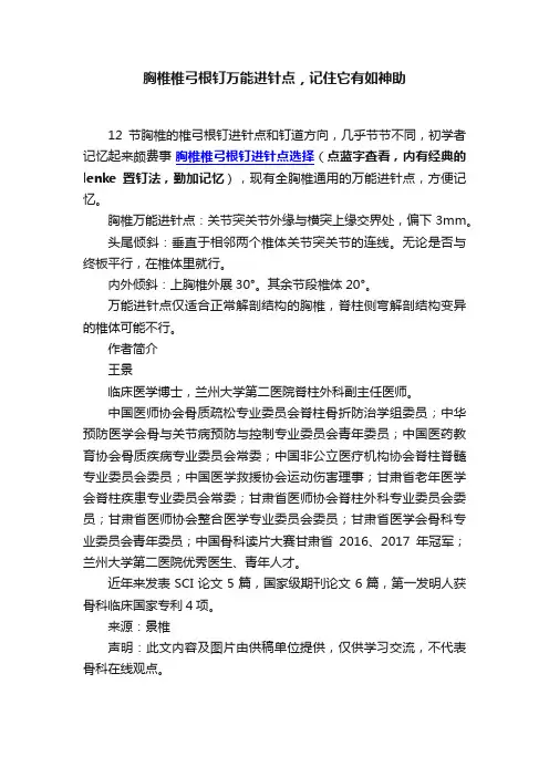 胸椎椎弓根钉万能进针点，记住它有如神助