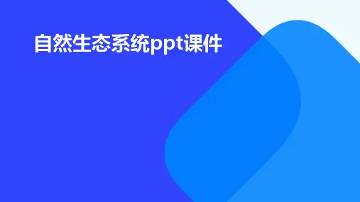 自然生态系统PPT课件