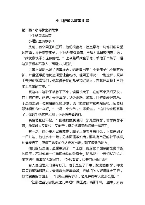 小毛驴童话故事5篇