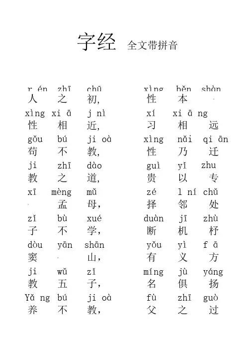 《三字经》全文带拼音-word(A4打印版)