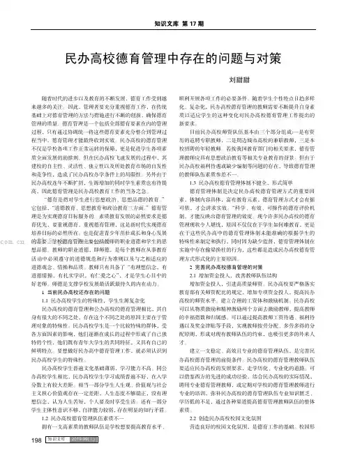 民办高校德育管理中存在的问题与对策