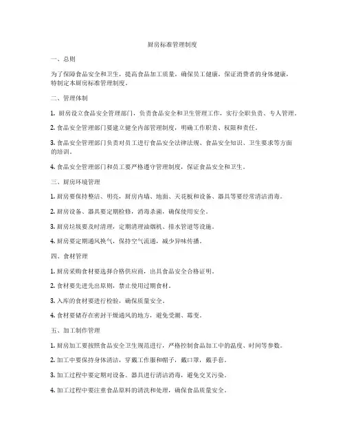 厨房标准管理制度