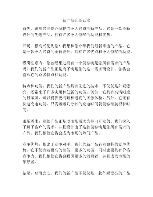 新产品介绍话术