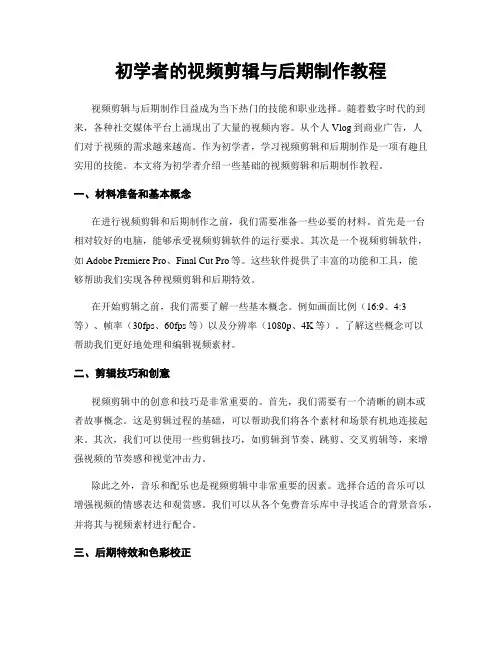 初学者的视频剪辑与后期制作教程