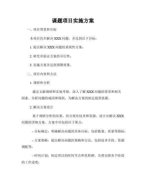 课题项目实施方案