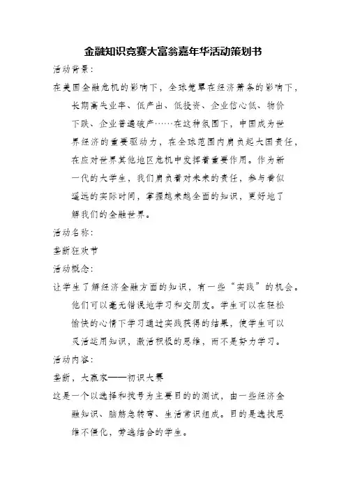 金融知识竞赛大富翁嘉年华活动策划书
