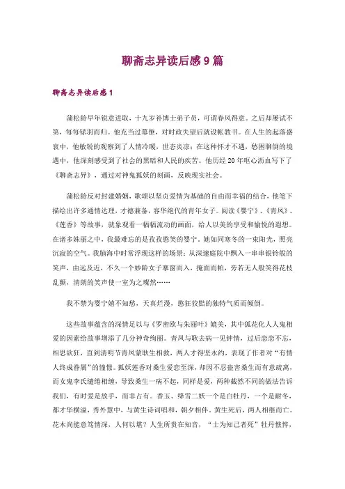 聊斋志异读后感9篇