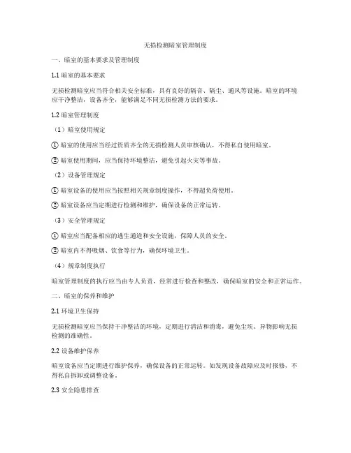 无损检测暗室管理制度