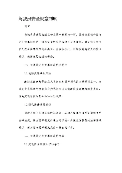 驾驶员安全规章制度