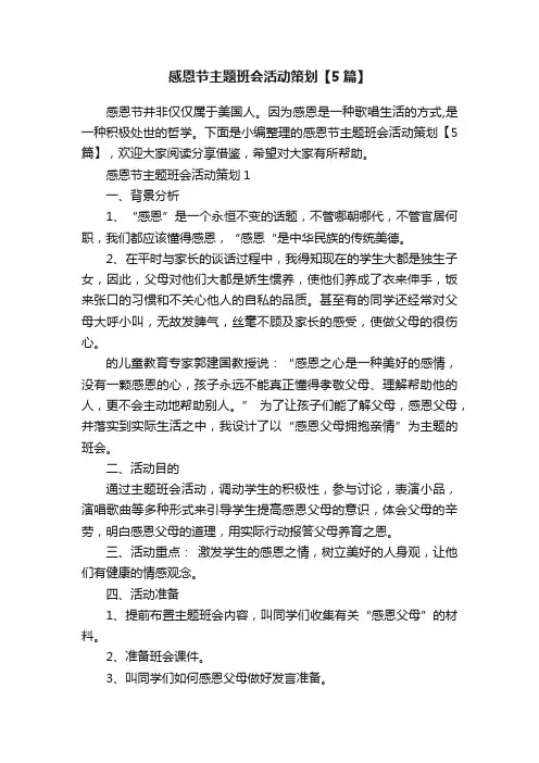 感恩节主题班会活动策划【5篇】