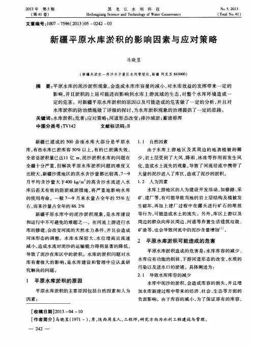 新疆平原水库淤积的影响因素与应对策略