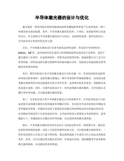 半导体激光器的设计与优化