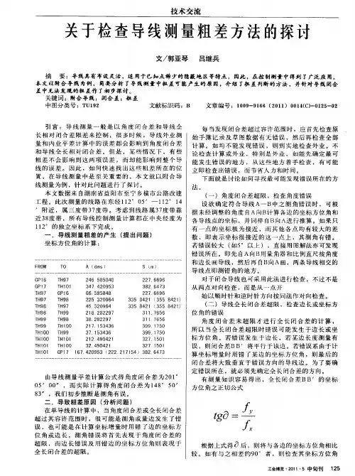 关于检查导线测量粗差方法的探讨