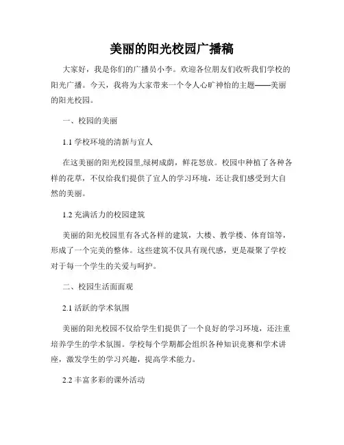 美丽的阳光校园广播稿