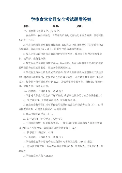 学校食堂食品安全考试题附答案