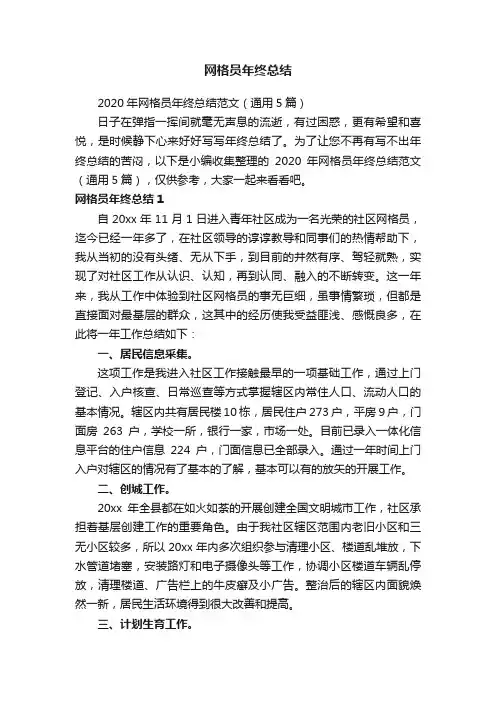 2020年网格员年终总结范文（通用5篇）