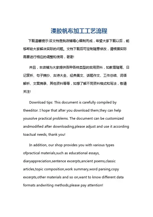 浸胶帆布加工工艺流程