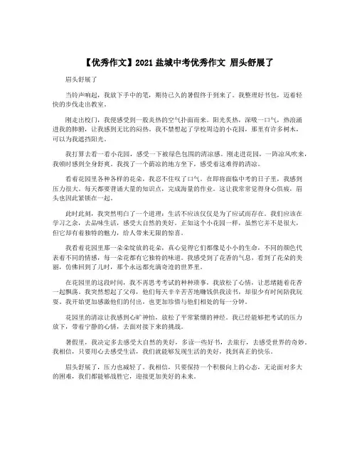 【优秀作文】2021盐城中考优秀作文 眉头舒展了