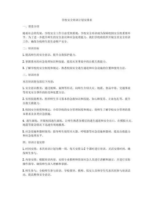 学校安全培训计划安排表