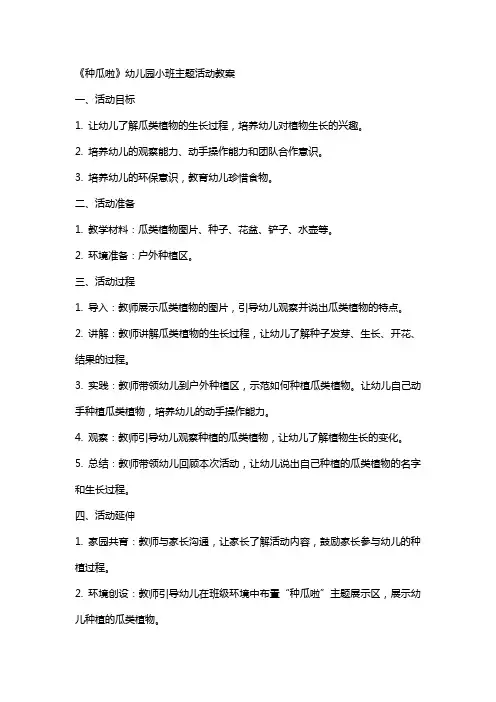 《种瓜啦》幼儿园小班主题活动主题教案