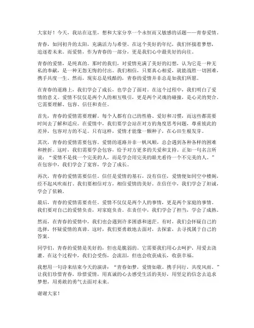 高中演讲稿青春爱情
