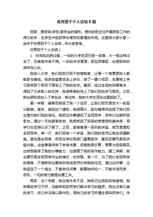 优秀班干个人总结5篇