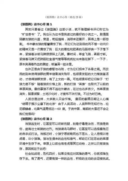 《狼图腾》读书心得（精选23篇）