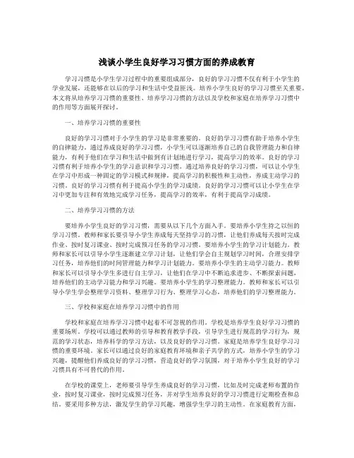 浅谈小学生良好学习习惯方面的养成教育