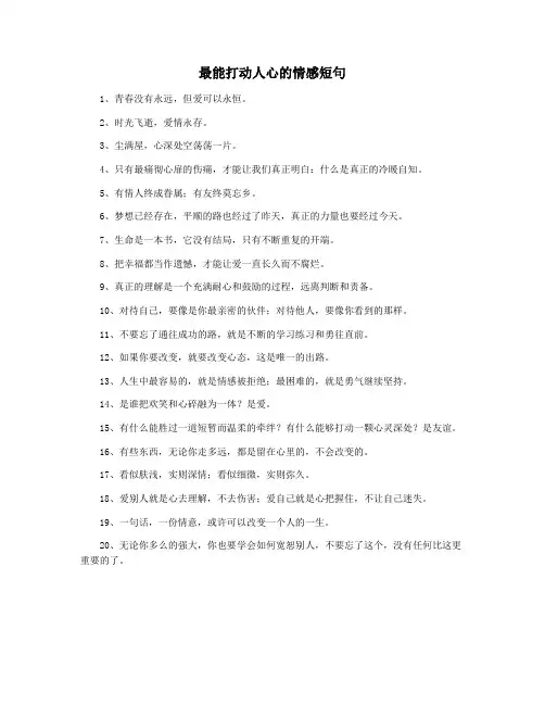 最能打动人心的情感短句