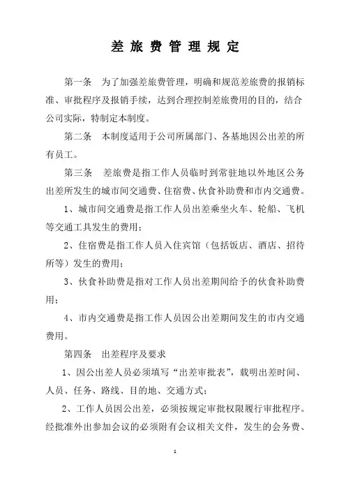 差旅费管理规定