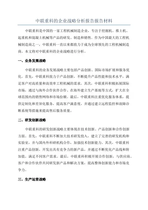 中联重科的企业战略分析报告报告材料
