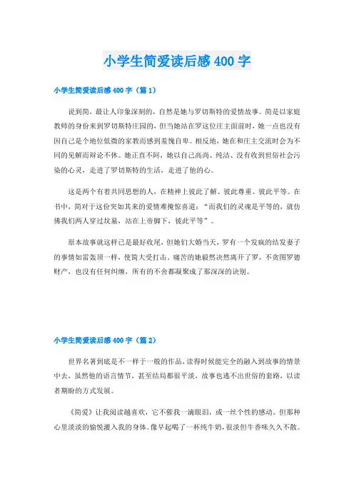 小学生简爱读后感400字