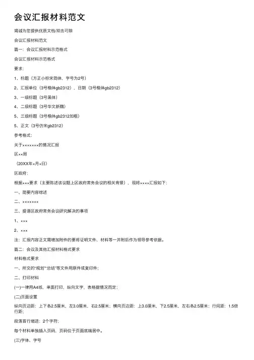 会议汇报材料范文