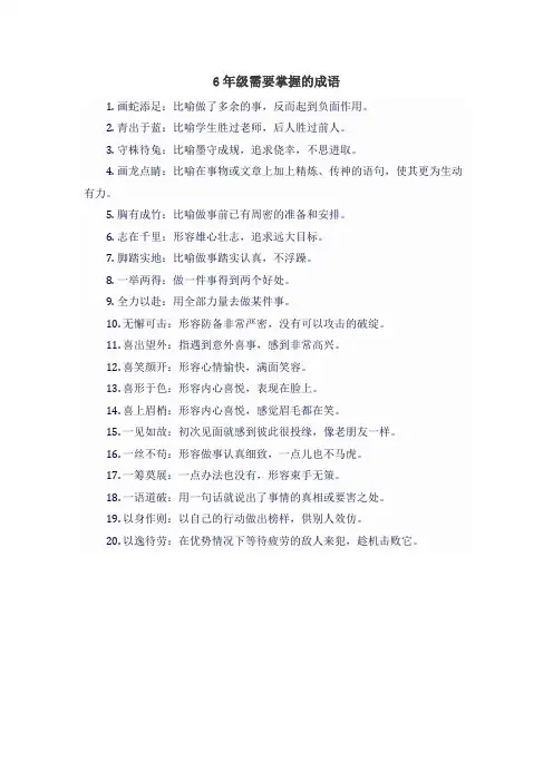 6年级需要掌握的成语