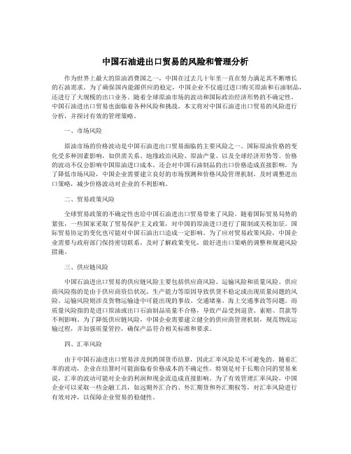 中国石油进出口贸易的风险和管理分析