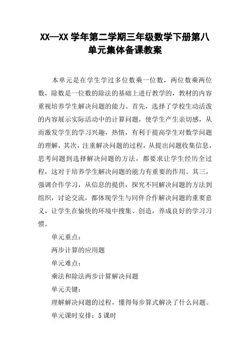 XX—XX学年第二学期三年级数学下册第八单元集体备课教案